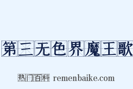 第三无色界魔王歌是什么意思的图片